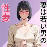 妻は若い男の性妻に堕ちる(狐足) [d_610148]