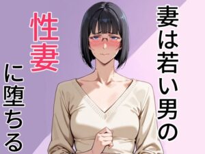 妻は若い男の性妻に堕ちる(狐足) [d_610148]