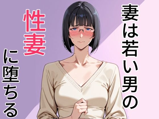 妻は若い男の性妻に堕ちる(狐足) [d_610148]