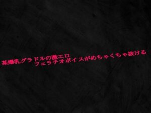 某爆乳グラドルの激エロフェラチオボイスがめちゃくちゃ抜ける(Studio voice) [d_610153]