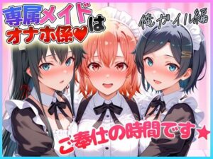 専属メイドはオナホ係〜ご主人様、ご奉仕の時間です  雪〇下・由〇ヶ浜・比〇谷(ヒロインのおっぱい) [d_610160]