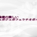 不倫妻の激しいジュポジュポフェラチオボイス(淫音) [d_610161]