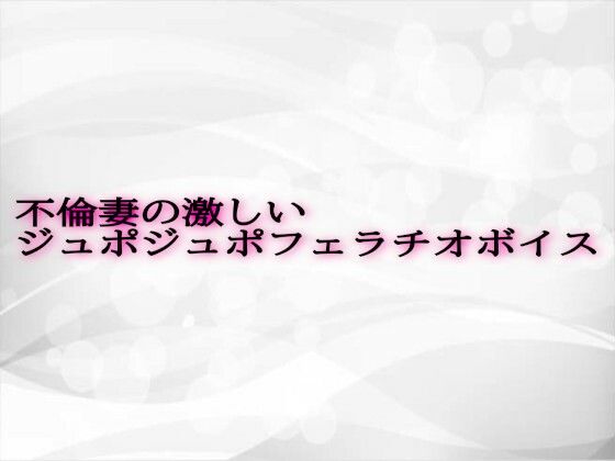 不倫妻の激しいジュポジュポフェラチオボイス(淫音) [d_610161]