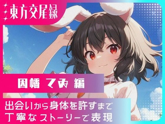 東方交尾録〜因幡てゐ編〜(東方FAP) [d_610169]