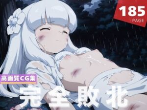 【完全敗北】神●(千夜ノあんみつ) [d_610180]