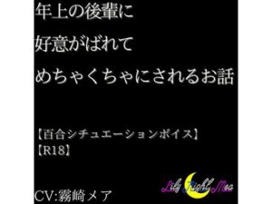年上の後輩に好意がばれてめちゃくちゃにされるお話【R18】【Lily Night Mea】(Lily Night Mea) [d_610182]