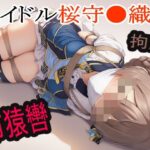 アイドル桜守●織に布猿轡をして●かした末路・・・(えむの枕) [d_610183]