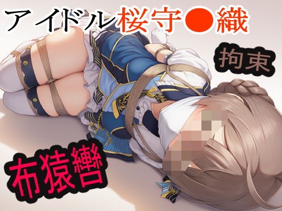 アイドル桜守●織に布猿轡をして●かした末路・・・(えむの枕) [d_610183]