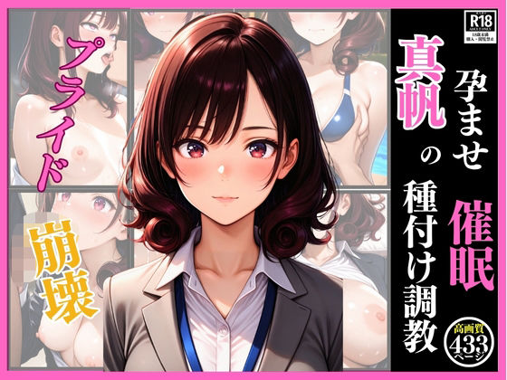 孕ませ催● 真帆の種付け調教(フクダくん) [d_610287]