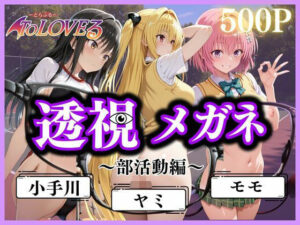 透視メガネ〜部活動編〜(ヒロイン) [d_610289]