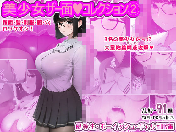 美少女ザー面コレクション2(春風十日) [d_610308]