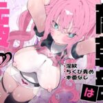 敵幹部は元彼！？〜マゾ魔法天使〜(もみ子さん) [d_610311]