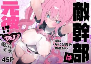 敵幹部は元彼！？〜マゾ魔法天使〜(もみ子さん) [d_610311]