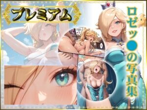 ロゼッ〇の写真集 プレミアム(DJart_ISUKO) [d_610330]