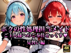 専属の性処理担当メイド達の性欲が強すぎる件 見習い編(メイドRoom247) [d_610331]