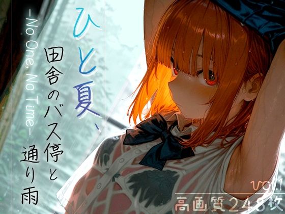 ひと夏、田舎のバス停と通り雨 -No One， No Time- vol.1(木漏れ日喫茶) [d_610335]