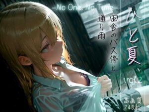 ひと夏、田舎のバス停と通り雨 -No One， No Time- vol.2(木漏れ日喫茶) [d_610337]