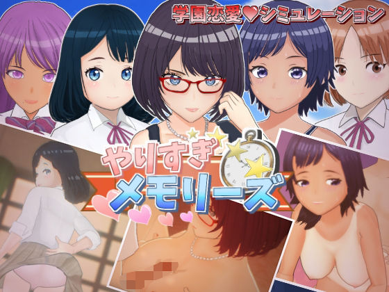 やりすぎメモリーズ(スマイルソフト) [d_610342]