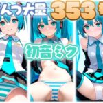 初音ミク 大量ぱんつ(ちゅりのAI研究所 おぱんつ分室) [d_610393]