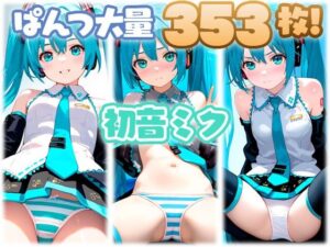 初音ミク 大量ぱんつ(ちゅりのAI研究所 おぱんつ分室) [d_610393]