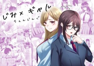 じみ×ギャル  ちぇんじんぐ(夜の本屋) [d_610408]