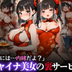 「皆には…内緒だよ？」チャイナ美女の裏サービス(りんりんあーと@いらすと) [d_610445]