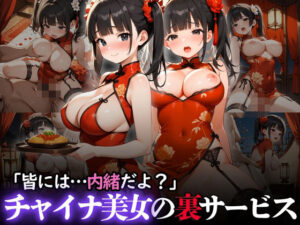 「皆には…内緒だよ？」チャイナ美女の裏サービス(りんりんあーと@いらすと) [d_610445]