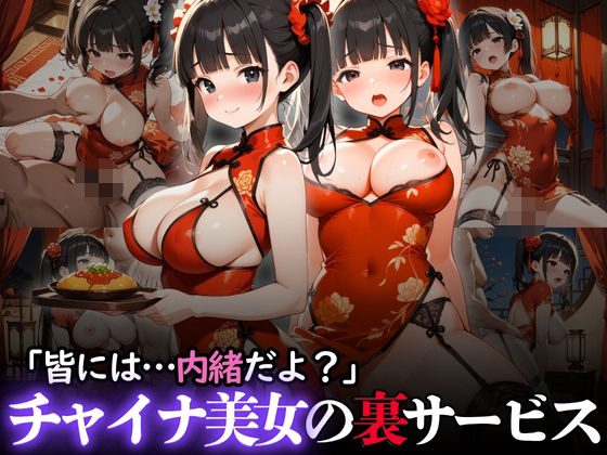 「皆には…内緒だよ？」チャイナ美女の裏サービス(りんりんあーと@いらすと) [d_610445]