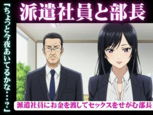 派遣社員にお金を渡してセックスをせがむ部長、派遣先のイケメン既婚男性と不倫をしたい女(艶姫) [d_610450]