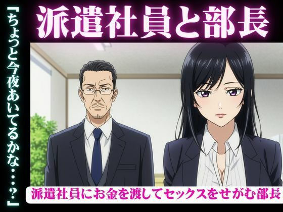 派遣社員にお金を渡してセックスをせがむ部長、派遣先のイケメン既婚男性と不倫をしたい女(艶姫) [d_610450]