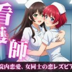 女同士の熱い夜、看護師同士の病院内恋愛、看護師寮での片思い。女同士の恋(妄想美女図鑑) [d_610468]