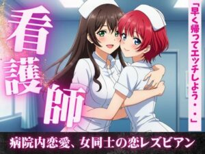 女同士の熱い夜、看護師同士の病院内恋愛、看護師寮での片思い。女同士の恋(妄想美女図鑑) [d_610468]