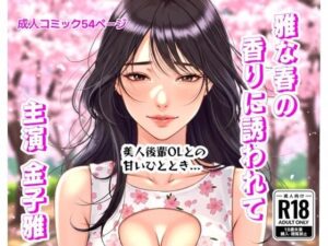 雅な春の香りに誘われて(金子雅) [d_610491]