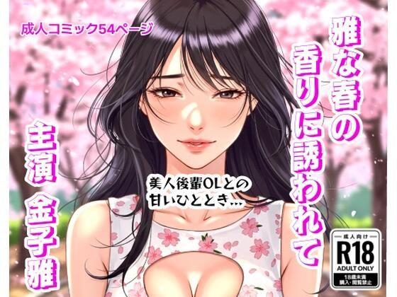 雅な春の香りに誘われて(金子雅) [d_610491]