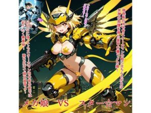 メカ娘VSスター☆マン(BZM研究所) [d_610499]
