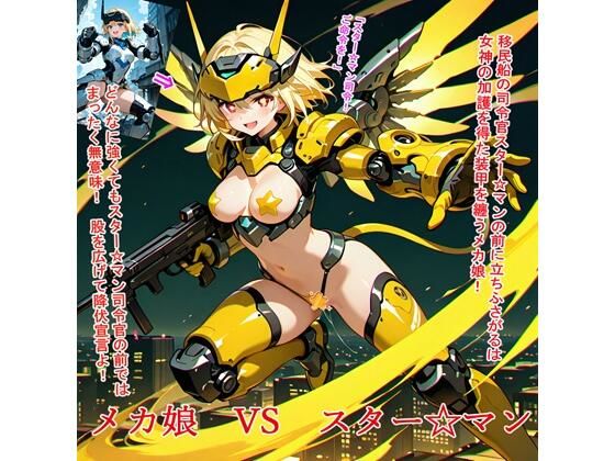 メカ娘VSスター☆マン(BZM研究所) [d_610499]