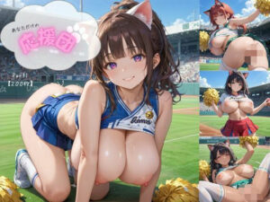 あなただけの応援団  Part1【厳選画像200枚！】(かけこみエロス) [d_610504]