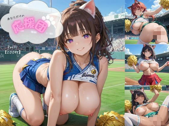 あなただけの応援団  Part1【厳選画像200枚！】(かけこみエロス) [d_610504]