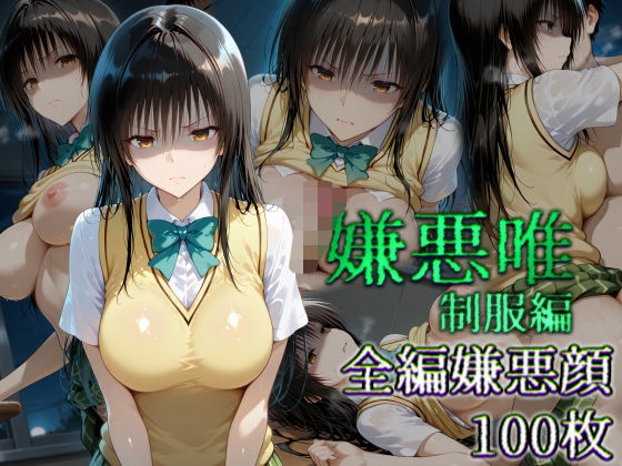 嫌悪唯 制服編(カリホルニウム) [d_610505]