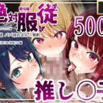 絶対服従パパ活おま○こ契約 05 アイドル少女編(mihomihoX・とろみ屋) [d_610514]