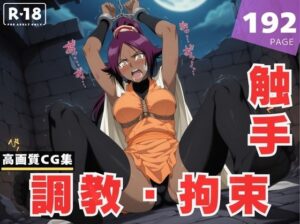 【調教・拘束・触手】四●院 夜一(花咲キネマ) [d_610533]