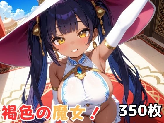 褐色の魔女！(Nわーくす) [d_610534]