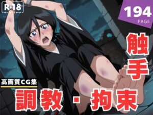 【調教・拘束・触手】朽● ルキア(花咲キネマ) [d_610537]