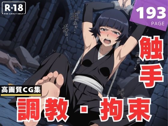 【調教・拘束・触手】砕●(花咲キネマ) [d_610541]