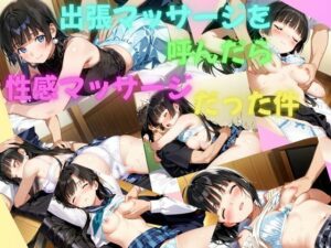 出張マッサージを呼んだら性感マッサージだった件(美少女通信) [d_610544]