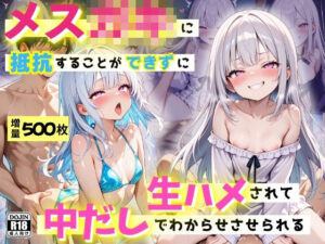 近所のメス◯キに、抵抗することができずに生ハメされて、中だしでわからせさせられる(コスメロン) [d_610546]