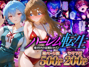 ハーレム転生 俺だけの従順ヒロイン 孕ませデートプラン（エヴァヒロイン編）(蜜月書房) [d_610547]