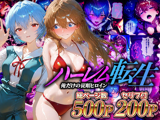 ハーレム転生 俺だけの従順ヒロイン 孕ませデートプラン（エヴァヒロイン編）(蜜月書房) [d_610547]