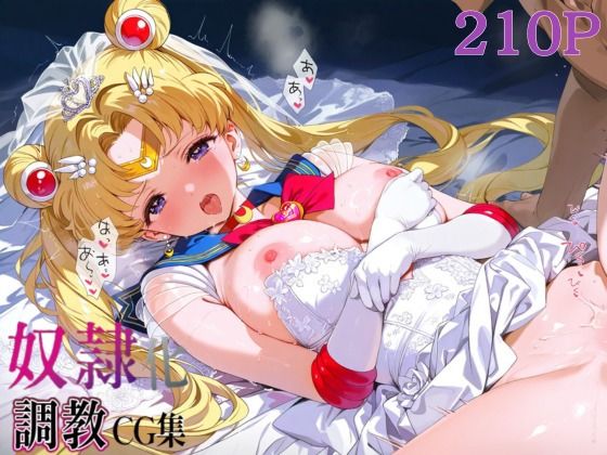 奴●化調教CG集_スーパーセーラームーン(むにむにランド) [d_610561]