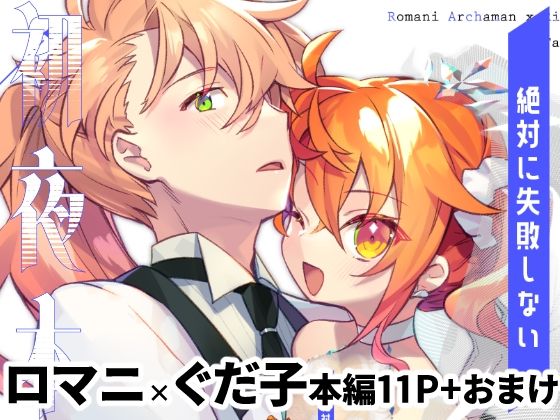 絶対に失敗しない初夜本(云元書庫) [d_610578]